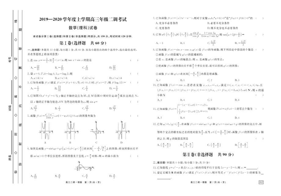 河北衡水中学2020届上学期高三年级二调考试数学（理科）试题.pdf_第1页