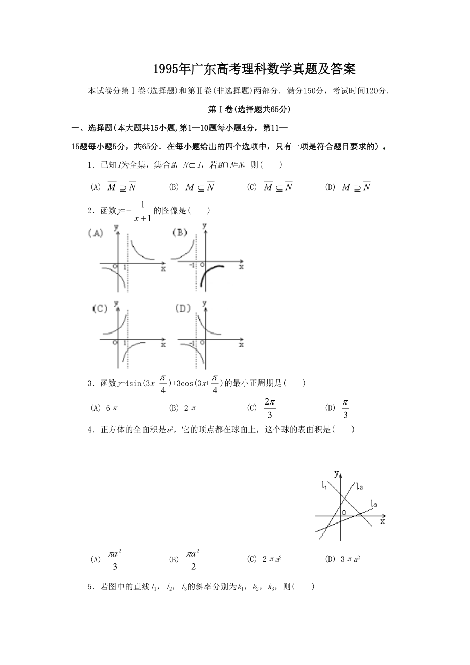 1995年高考数学真题（理科）（广东自主命题）.doc_第1页