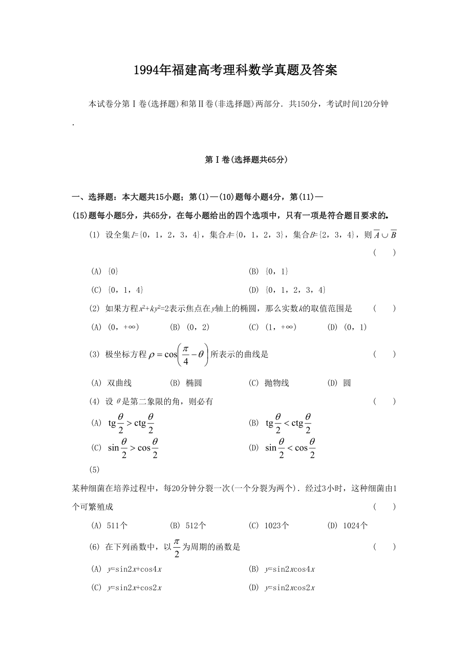 1994年高考数学真题（理科 ）（福建自主命题）.doc_第1页