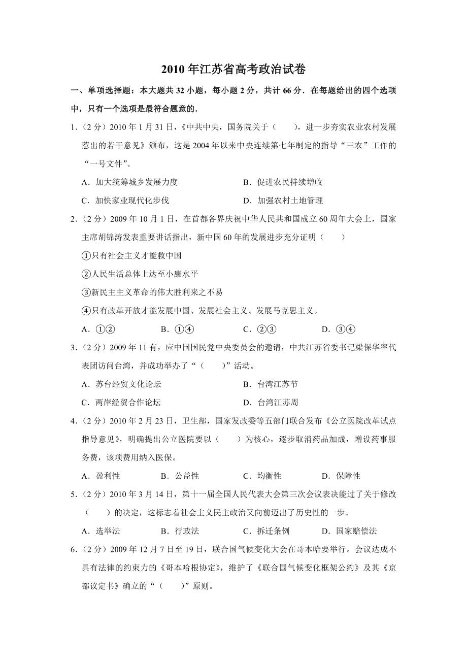 2010年江苏省高考政治试卷 .pdf_第1页