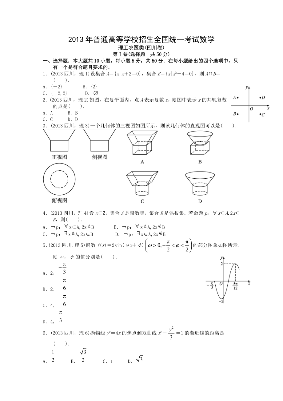 2013年高考数学真题（理科）（四川自主命题）.doc_第1页