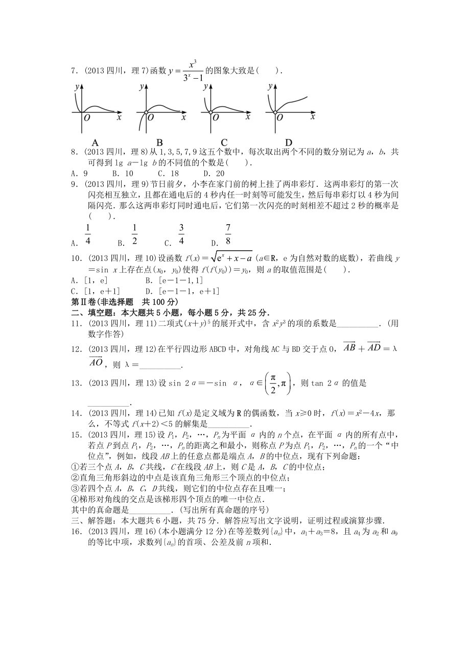 2013年高考数学真题（理科）（四川自主命题）.doc_第2页