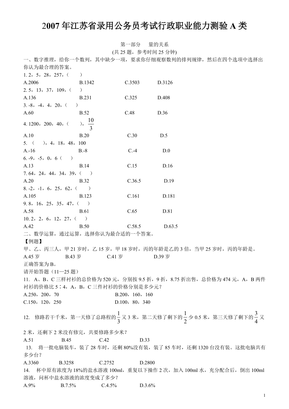 2007年江苏省公务员考试《行测》真题（A类卷）.pdf_第1页