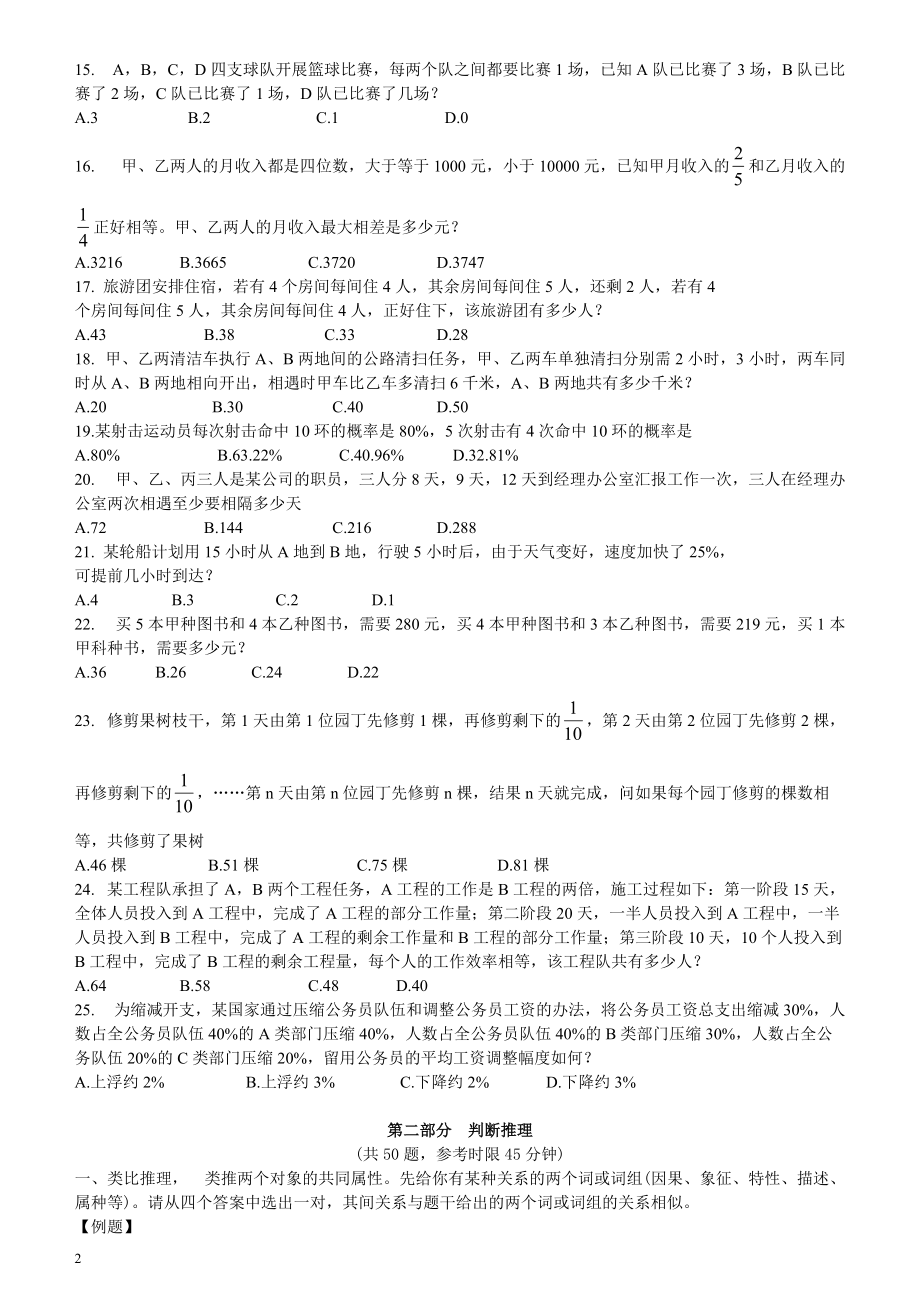 2007年江苏省公务员考试《行测》真题（A类卷）.pdf_第2页