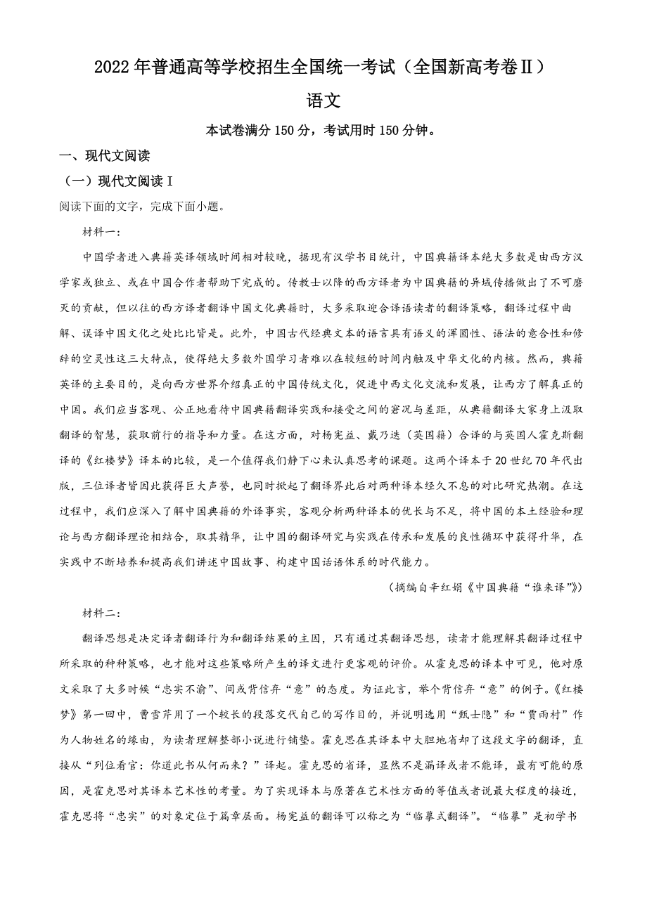 2022年高考语文真题（新高考Ⅱ）（解析版）.docx_第1页