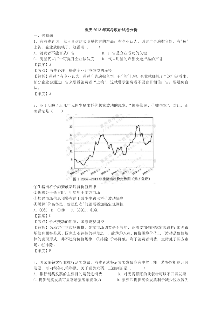 2013年高考文综(重庆卷)政治试题及答案.docx_第1页