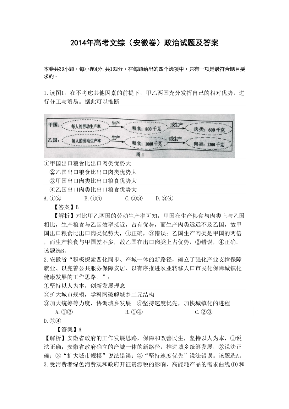 2014年高考政治真题（安徽自主命题）.doc_第1页