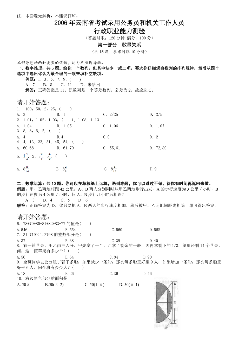 2006年云南省公务员考试《行测》真题及答案（无解析不建议打印和练习）.pdf_第1页