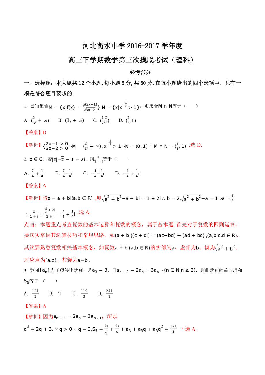 精品解析：【全国百强校】河北省衡水中学2017届高三下学期第三次摸底考试数学（理）试题（解析版）.doc_第1页