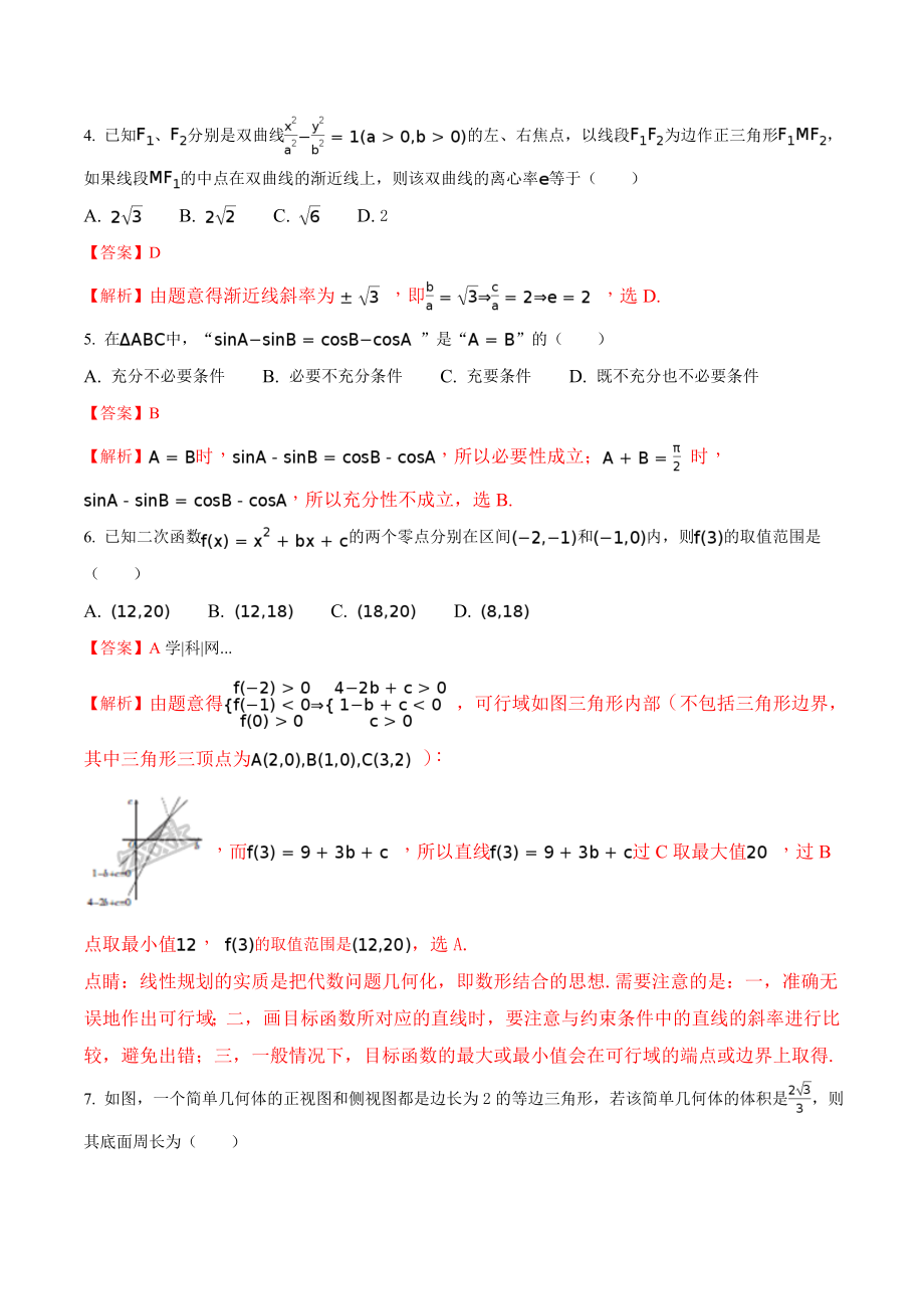 精品解析：【全国百强校】河北省衡水中学2017届高三下学期第三次摸底考试数学（理）试题（解析版）.doc_第2页