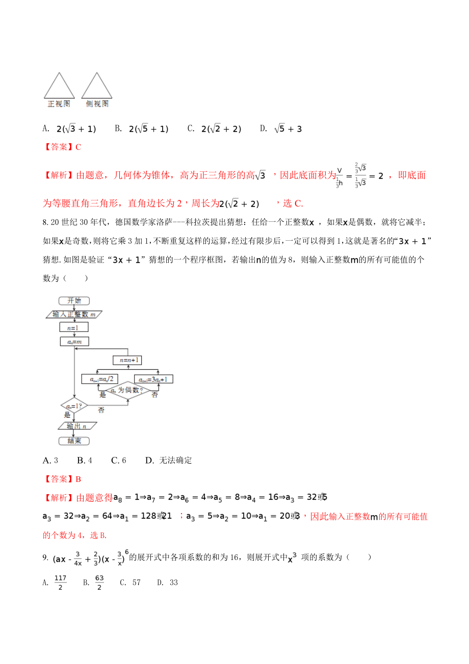 精品解析：【全国百强校】河北省衡水中学2017届高三下学期第三次摸底考试数学（理）试题（解析版）.doc_第3页