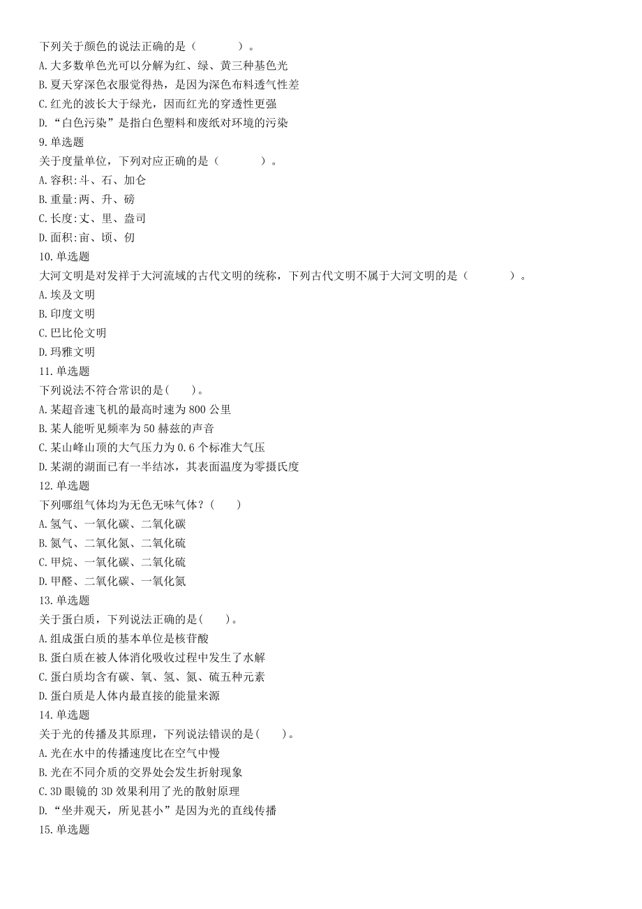 2015年上半年全国事业单位联考C类《职业能力倾向测验》题（内蒙古甘肃宁夏浙江）（网友回忆版）【更多资料加入翰轩学社】.docx_第2页