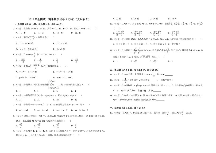 2010年全国统一高考数学试卷（文科）（大纲版ⅱ）（原卷版）.doc_第1页