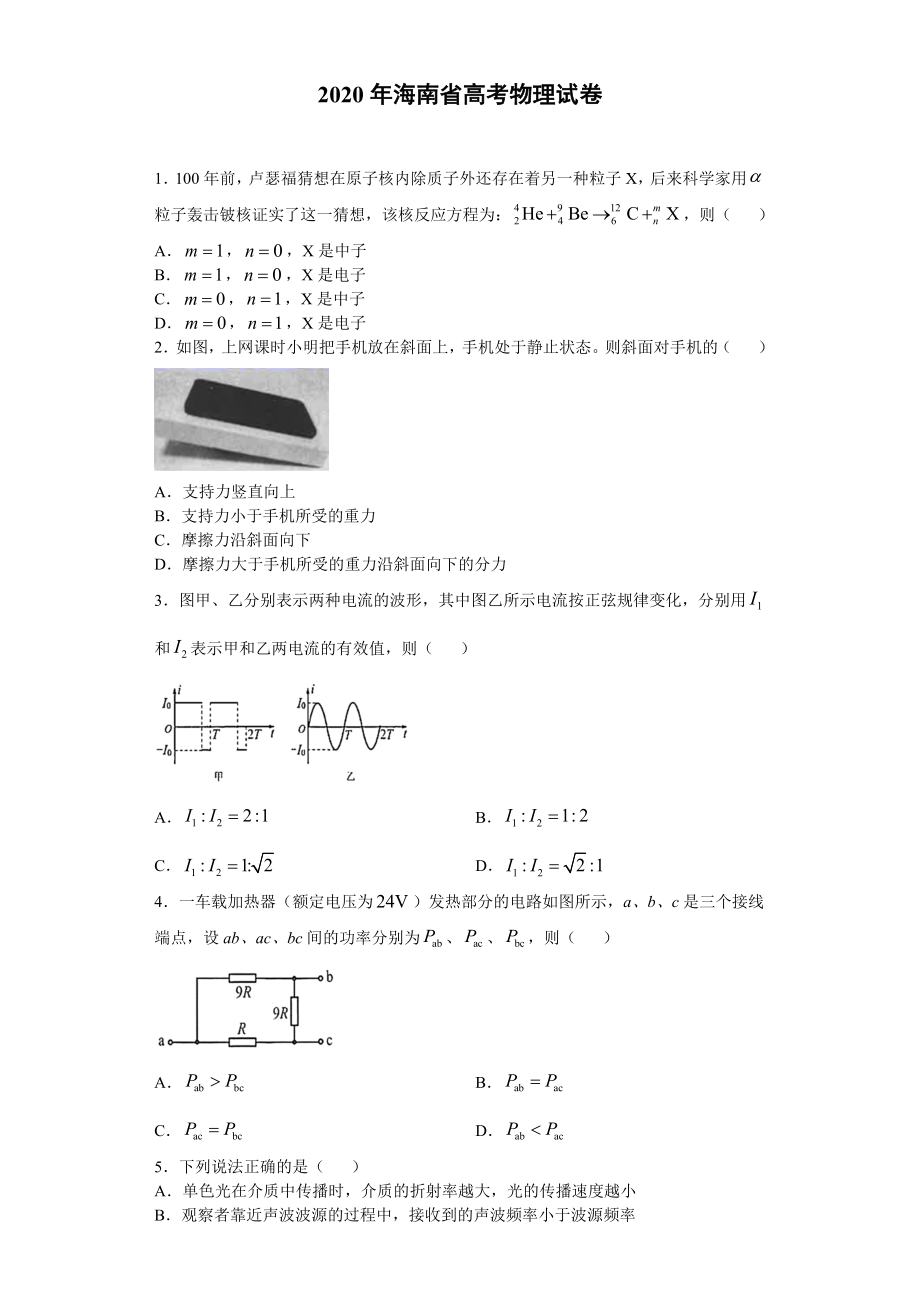 2020年高考物理真题（海南自主命题）（解析版）.docx_第1页