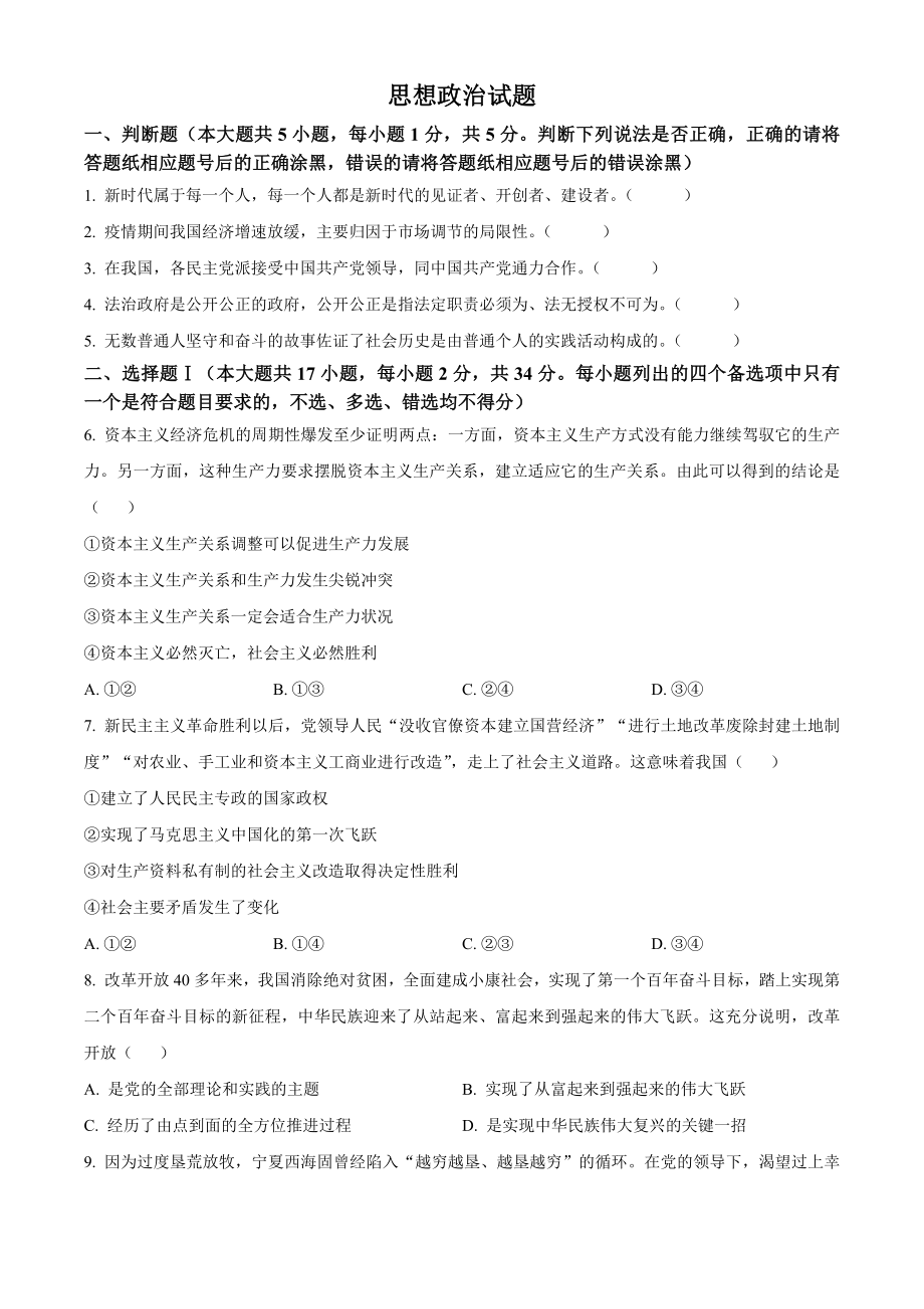 2023年1月浙江省普通高校招生选考科目考试思想政治试题（原卷版）.docx_第1页