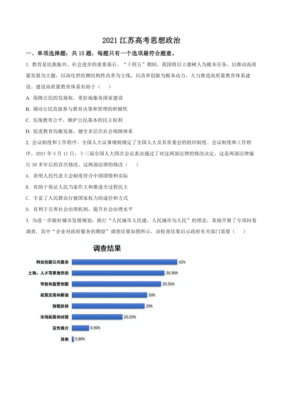 2021年高考政治真题（江苏自主命题）（原卷版）.docx_第1页