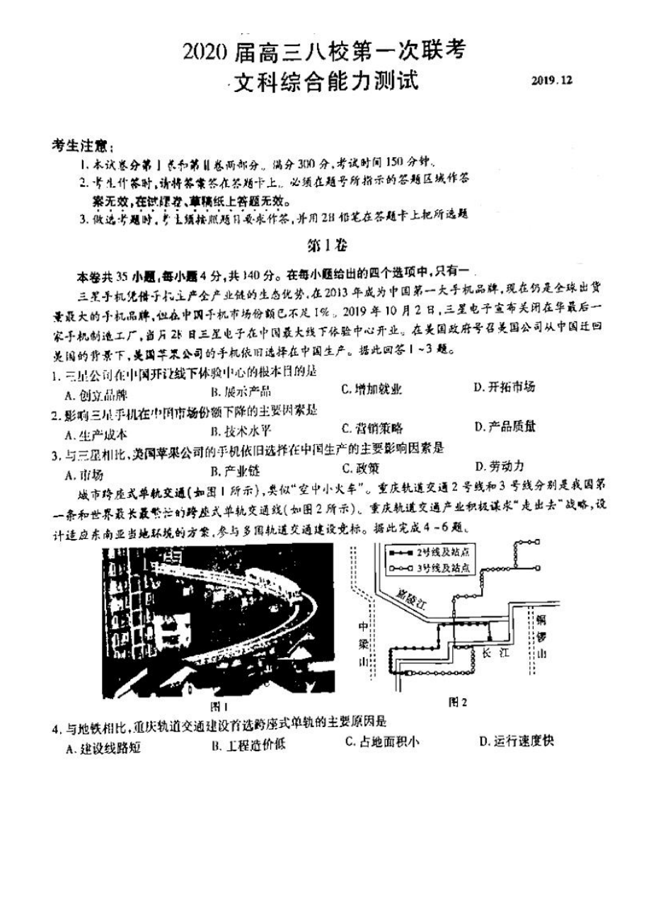 2020湖北八校2020高三第一次联考文综试题及答案.docx_第1页