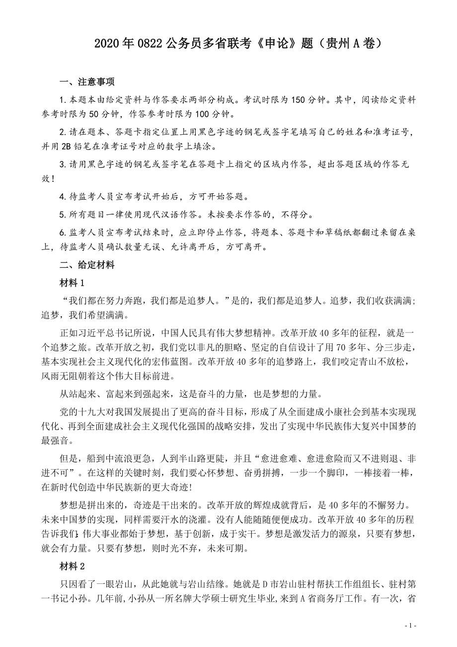 2020年0822公务员多省联考《申论》题（贵州A卷）及参考答案.docx_第1页