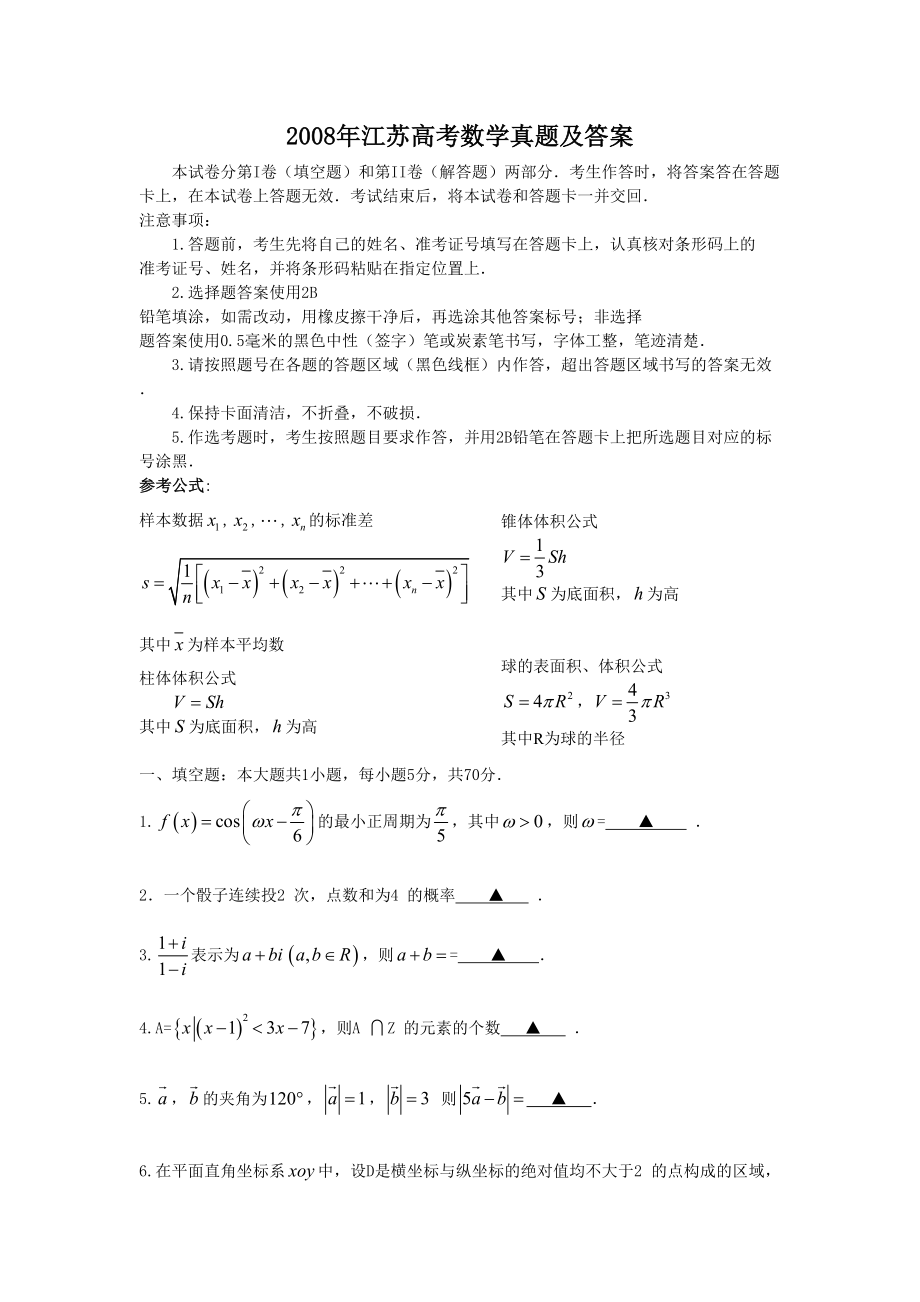 2008年高考数学真题（ 江苏自主命题）.doc_第1页