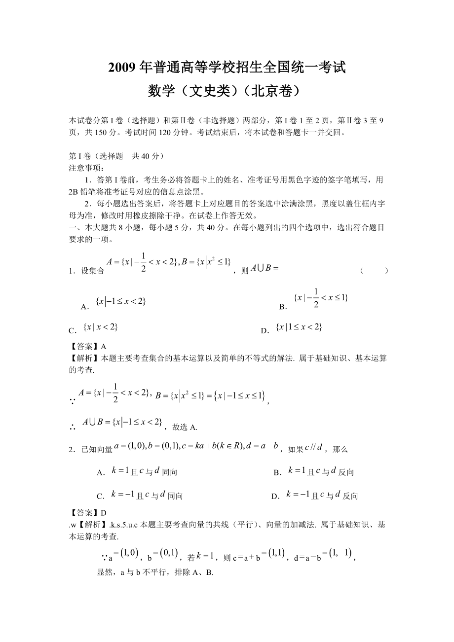 2009年北京高考文科数学试卷及答案.doc_第1页