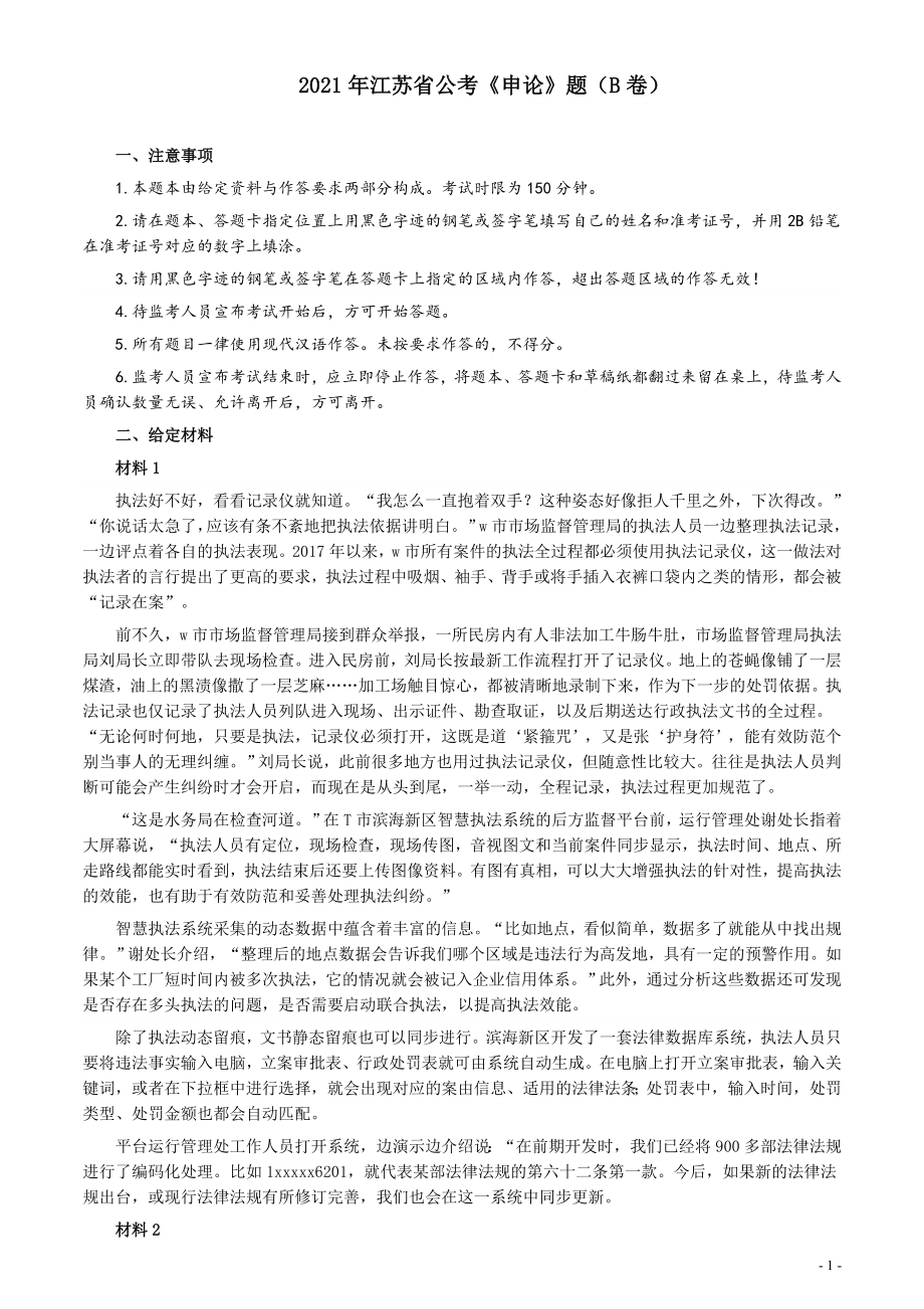 2021年江苏省公考《申论》题（B卷）及参考答案.docx_第1页