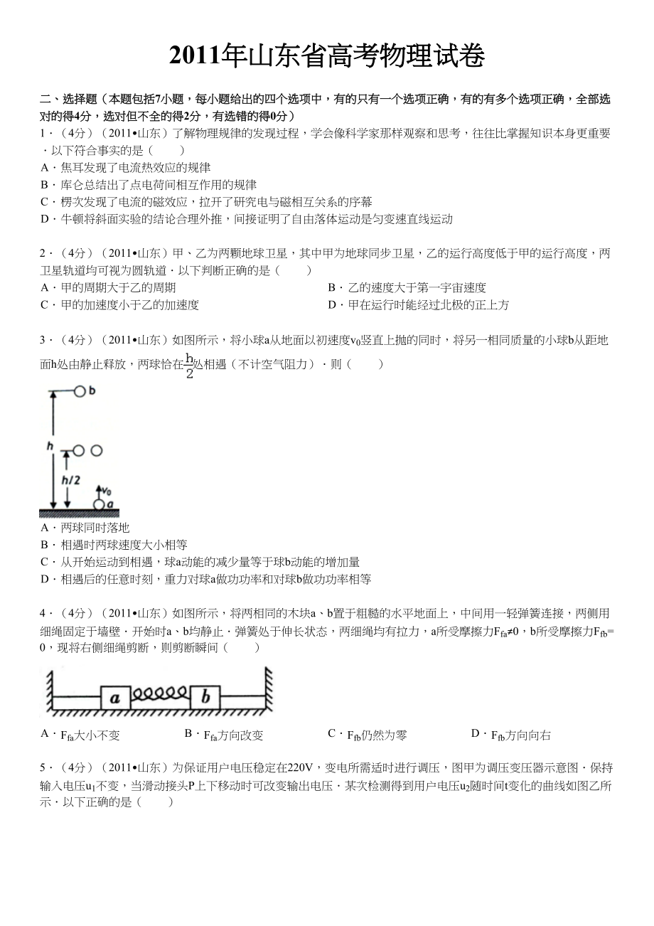 2011年高考物理真题（山东自主命题)（原卷版）.doc_第1页