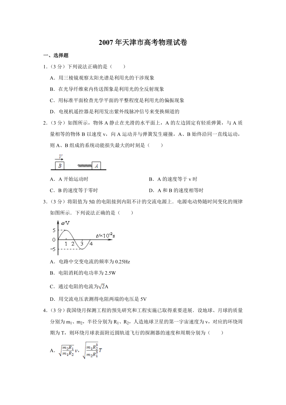 2007年高考物理真题（天津自主命题）（原卷版）.doc_第1页