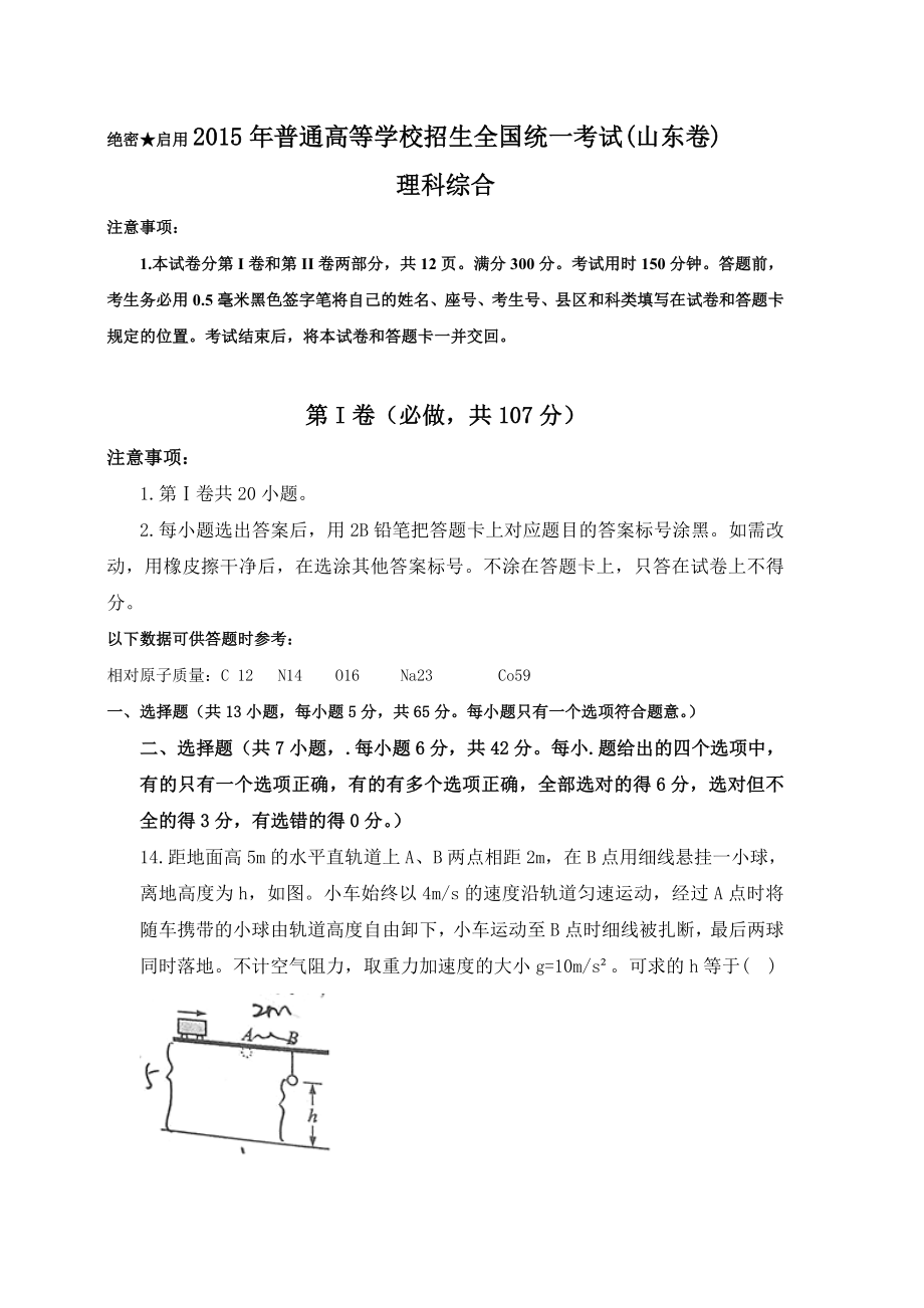 2015年高考物理真题（山东自主命题)（解析版）.docx_第1页