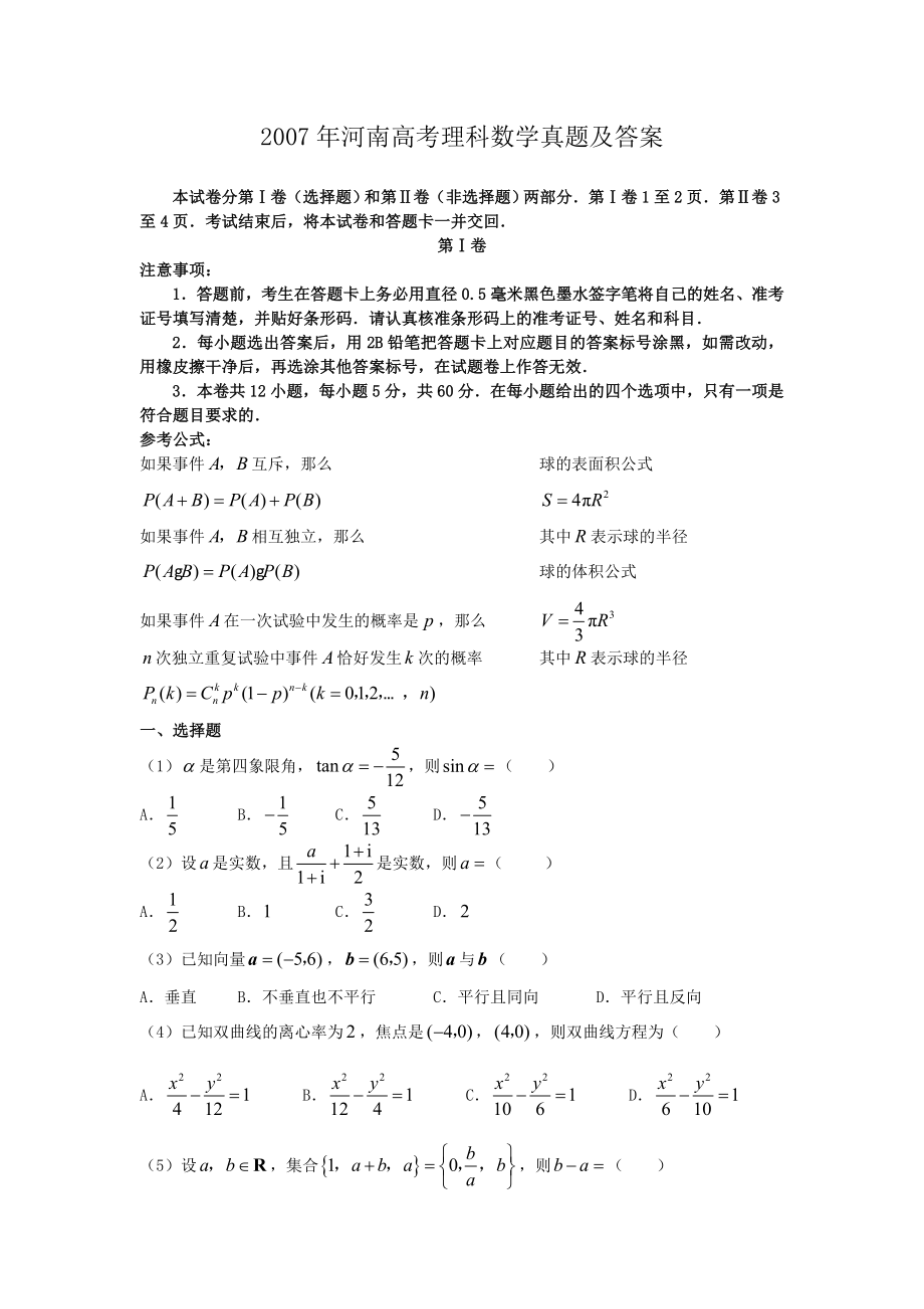 2007年河南高考理科数学真题及答案.doc_第1页