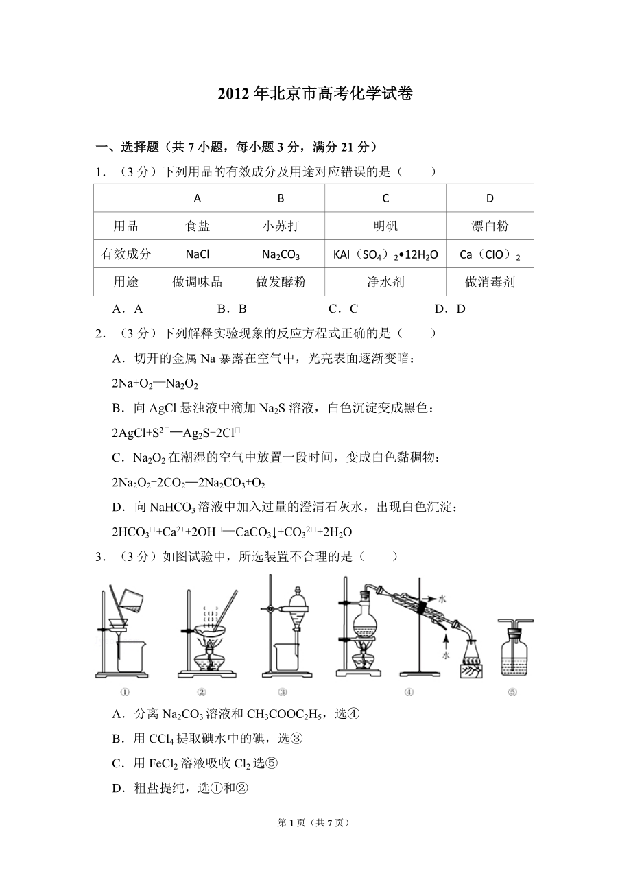 2012年北京市高考化学试卷（原卷版）.pdf_第1页