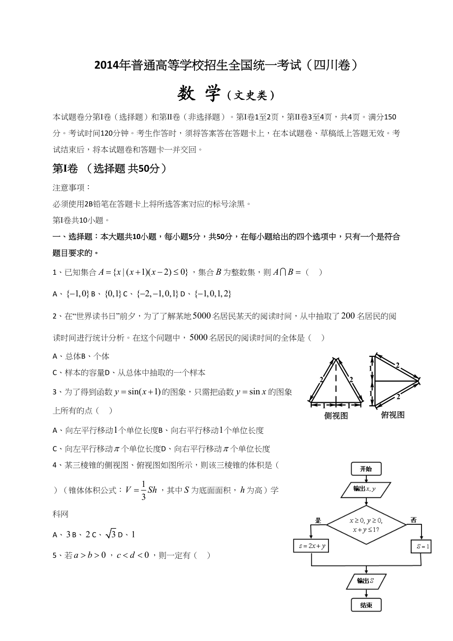 2014年高考数学真题（文科）（四川自主命题）.doc_第1页