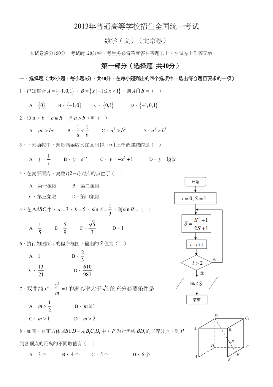 2013年高考数学真题（文科）（北京自主命题）.doc_第1页