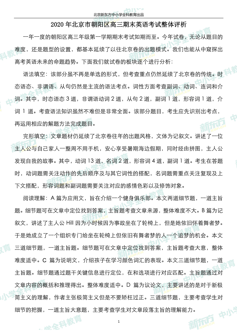 2020北京朝阳高三期末英语试卷整体评析.pdf_第1页