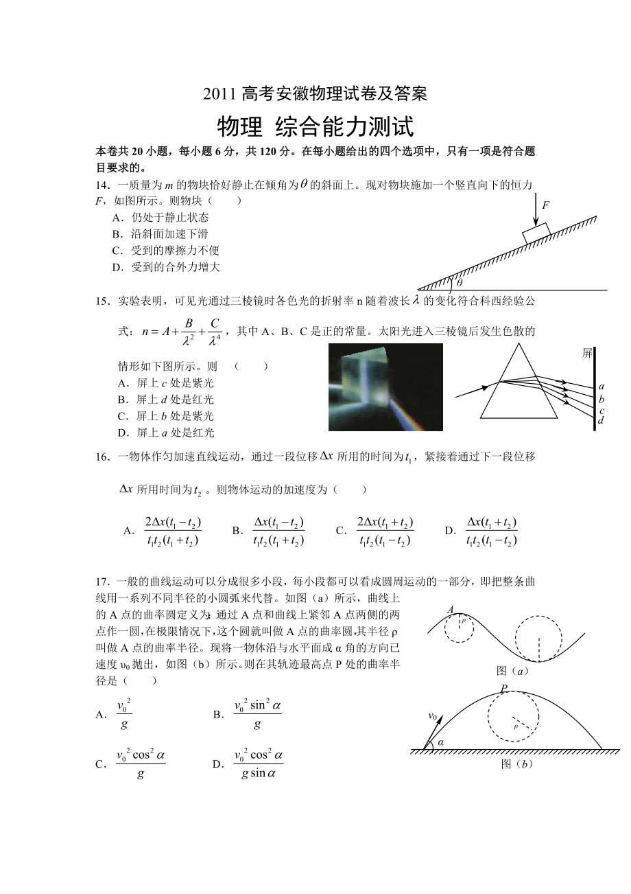 2011年高考物理真题（安徽自主命题）.docx_第1页