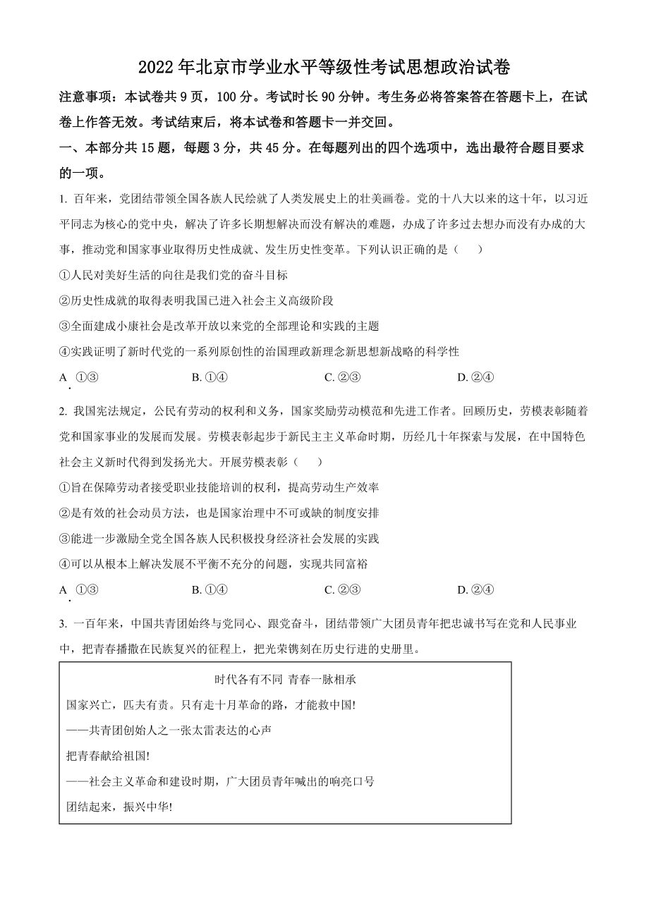 2022年高考政治真题（北京自主命题）（原卷版）.docx_第1页