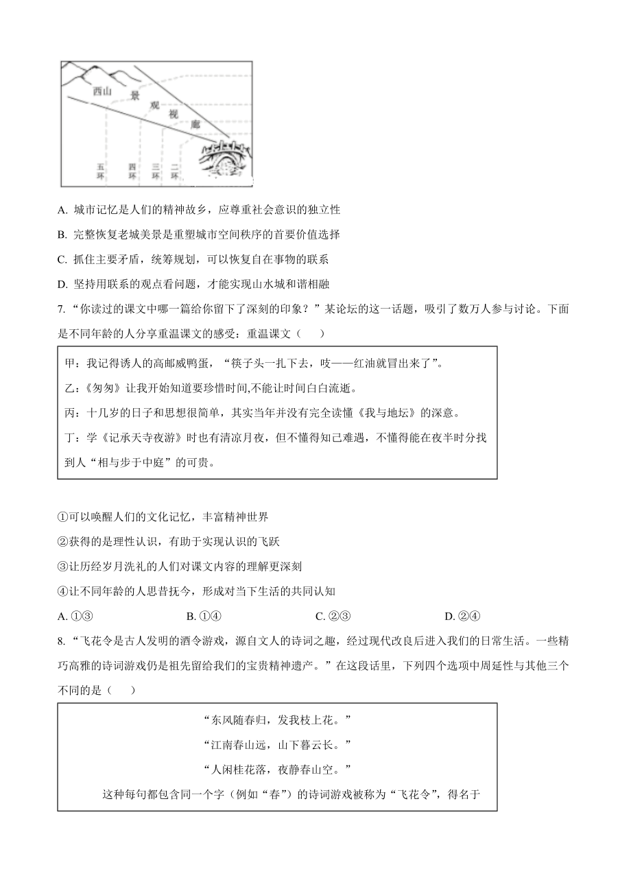 2022年高考政治真题（北京自主命题）（原卷版）.docx_第3页