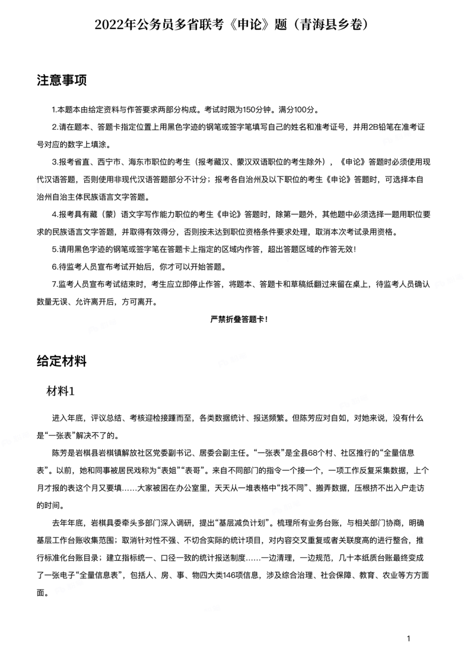 2022年公务员多省联考《申论》题（青海县乡卷）.pdf_第1页