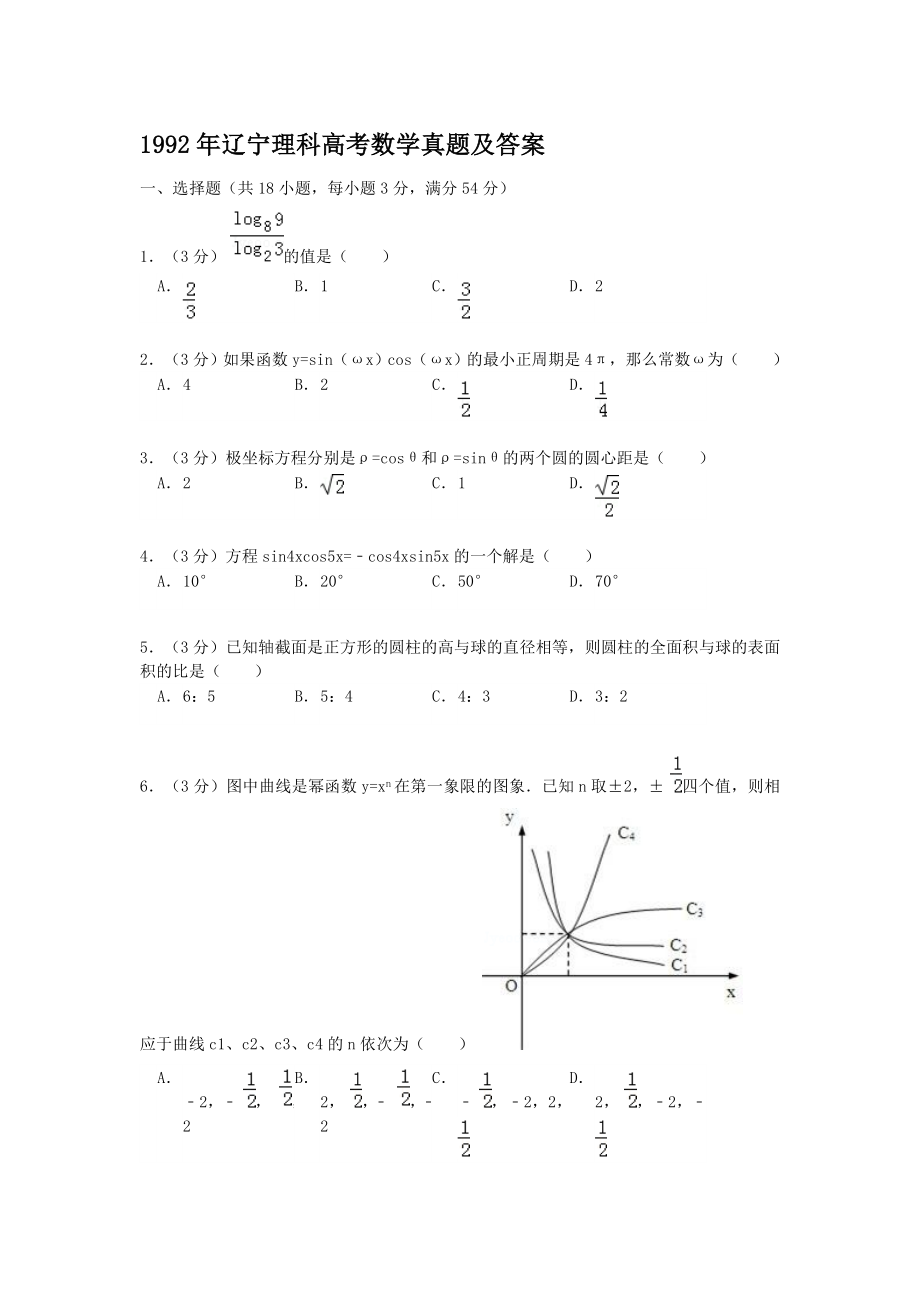 1992年辽宁高考理科数学真题及答案.doc_第1页