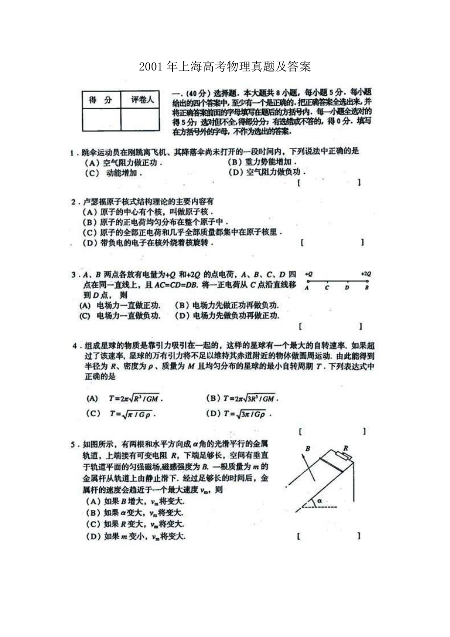 2001年上海高考物理真题及答案(图片版).doc_第1页