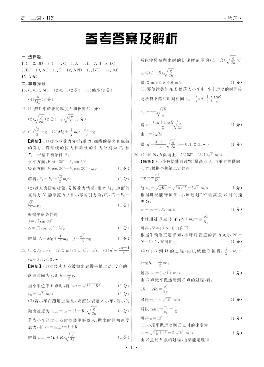 河北衡水中学2020届上学期高三年级二调考试物理答案.pdf_第1页