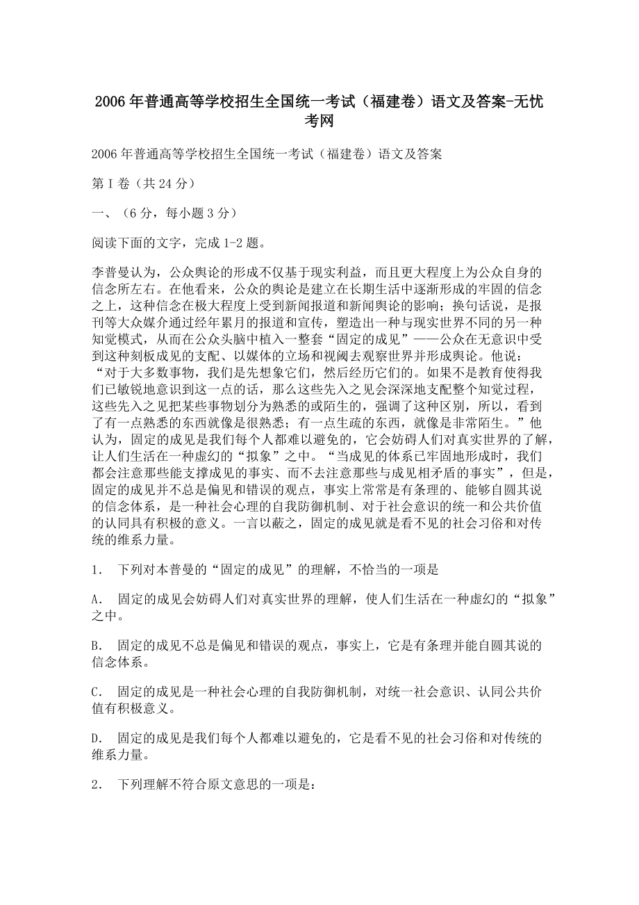 2006年普通高等学校招生全国统一考试（福建卷）语文及答案.docx_第1页