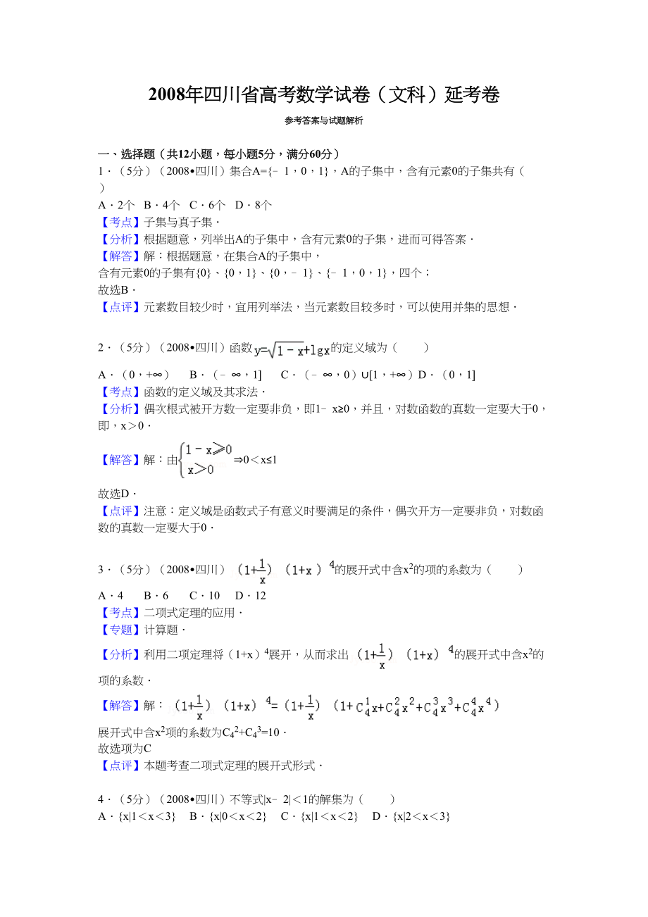 2008年高考数学真题（文科）（四川自主命题）（延考区）.doc_第1页