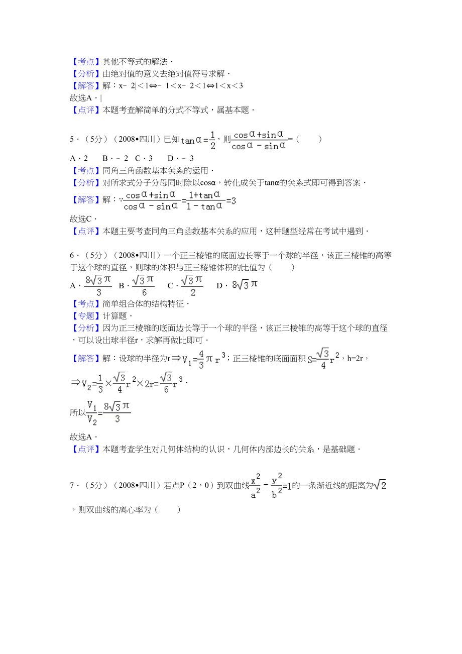 2008年高考数学真题（文科）（四川自主命题）（延考区）.doc_第2页