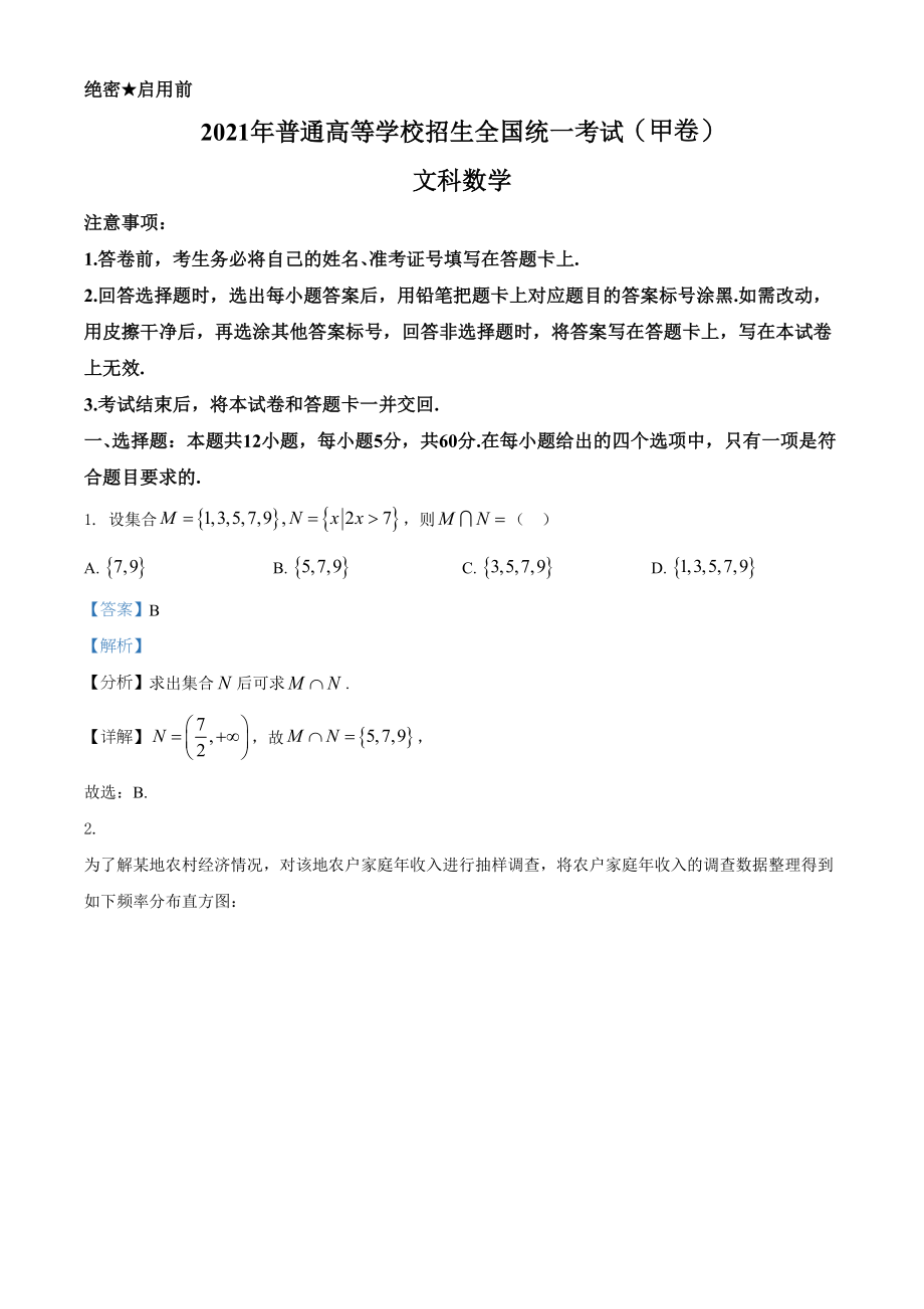 2021年高考数学真题（文科）（全国甲卷）（解析版）.doc_第1页