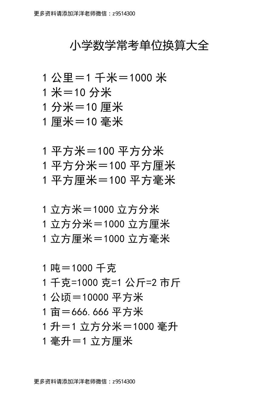 小学数学常考单位换算大全.pdf_第1页