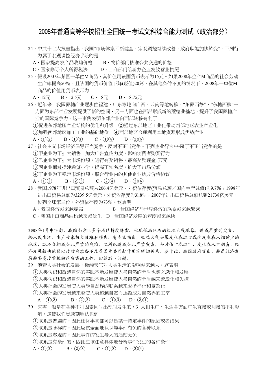 2008年高考政治真题（安徽自主命题）.doc_第1页