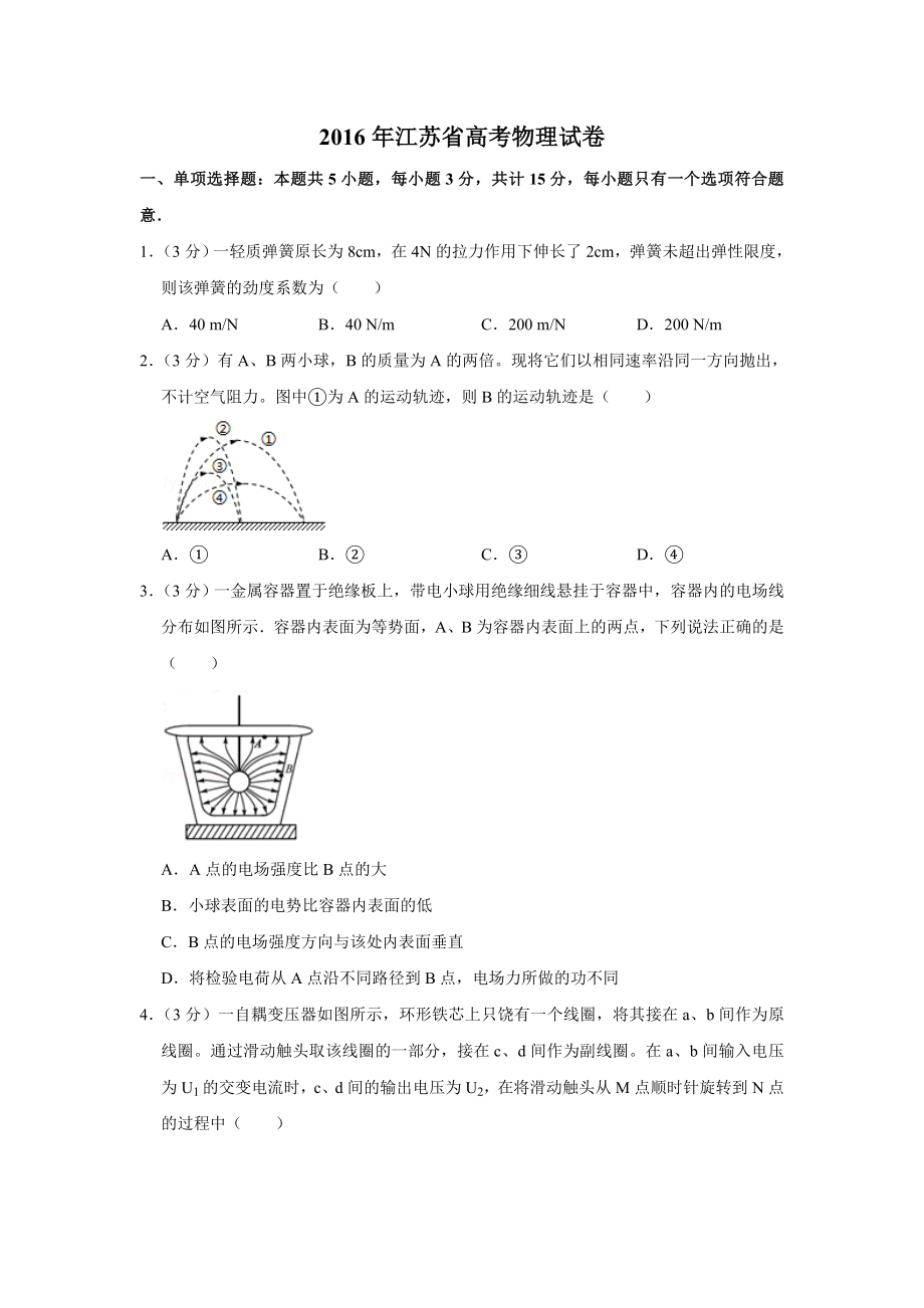 2016年高考物理真题（江苏自主命题）（原卷版）.doc_第1页