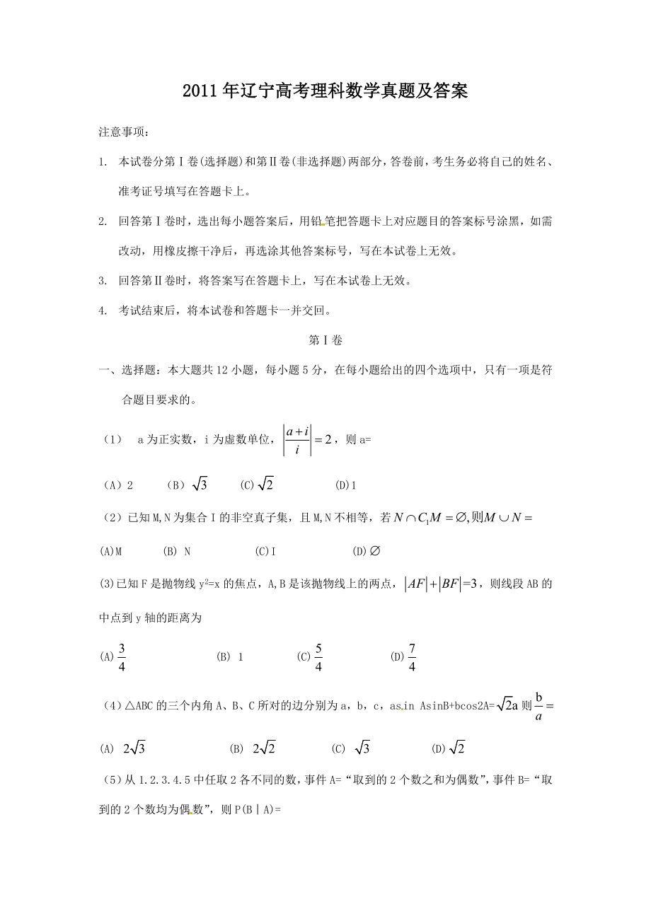 2011年辽宁高考理科数学真题及答案.doc_第1页