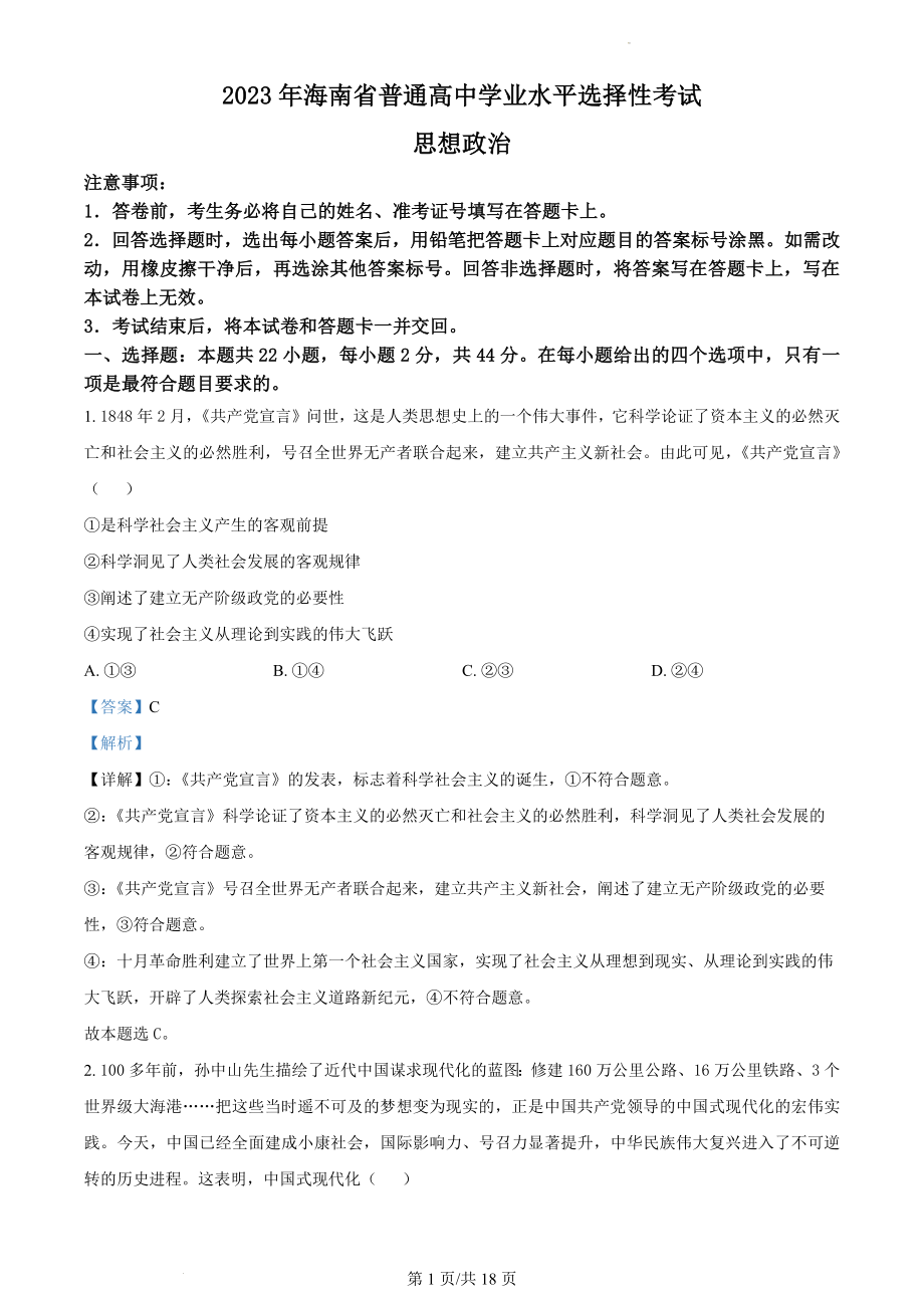 2023年海南高考政治试卷（解析版）.docx_第1页