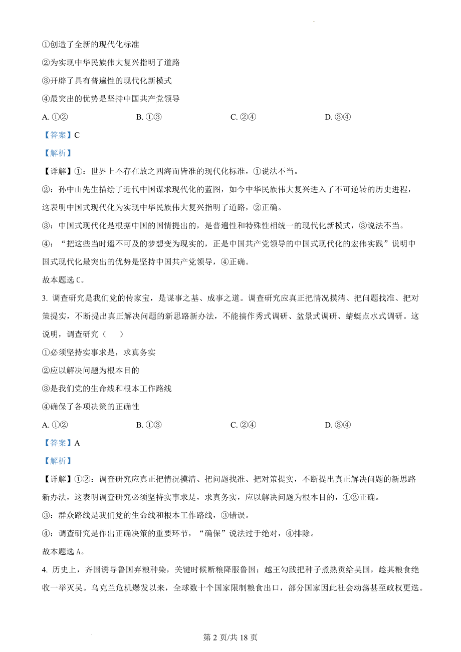 2023年海南高考政治试卷（解析版）.docx_第2页